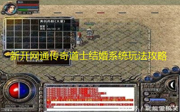 新开网通传奇道士结婚系统玩法攻略