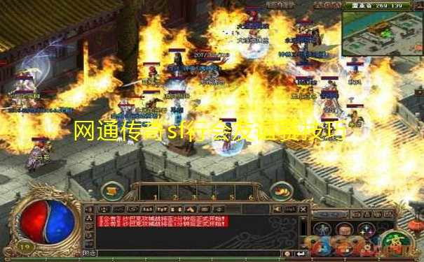 网通传奇sf行会友谊赛技巧