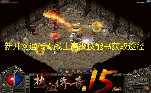新开网通传奇战士高级技能书获取途径