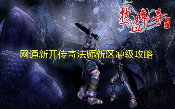 网通新开传奇法师新区冲级攻略