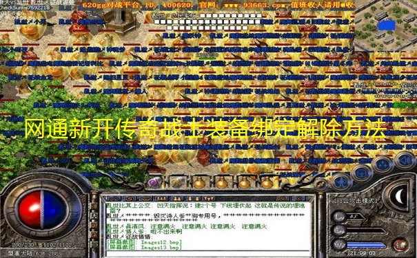 网通新开传奇战士装备绑定解除方法 网通新开传奇战士装备绑定解除方法