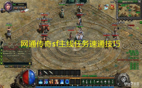 网通传奇sf主线任务速通技巧 网通传奇sf主线任务速通技巧