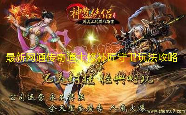 最新网通传奇道士修补匠守卫玩法攻略 最新网通传奇道士修补匠守卫玩法攻略