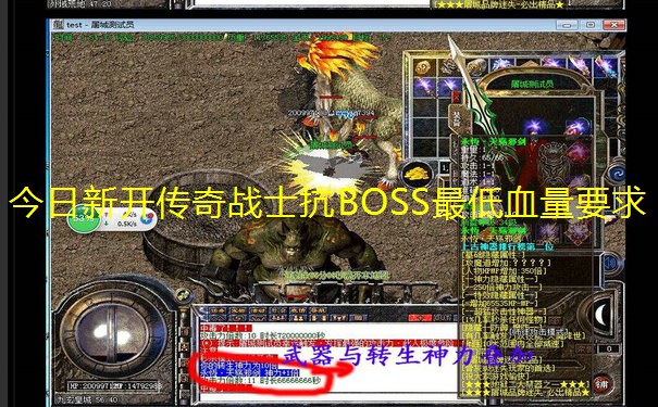 今日新开传奇战士抗BOSS最低血量要求
