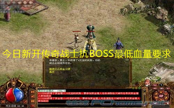 今日新开传奇战士抗BOSS最低血量要求 今日新开传奇战士抗BOSS最低血量要求