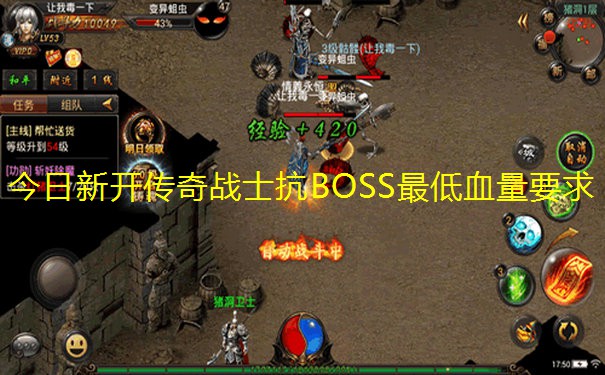 今日新开传奇战士抗BOSS最低血量要求 今日新开传奇战士抗BOSS最低血量要求