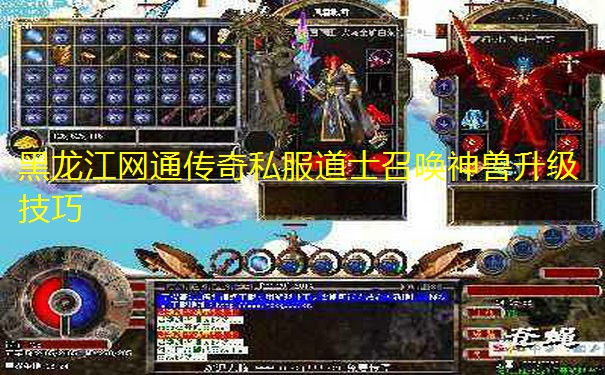 黑龙江网通传奇私服道士召唤神兽升级技巧