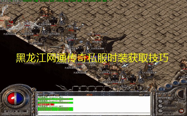 黑龙江网通传奇私服时装获取技巧 黑龙江网通传奇私服时装获取技巧