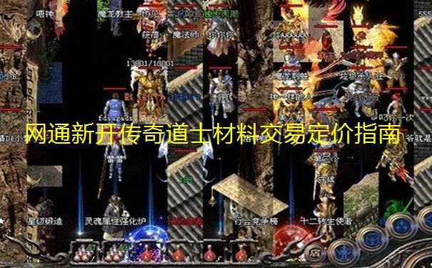 网通新开传奇道士材料交易定价指南 网通新开传奇道士材料交易定价指南