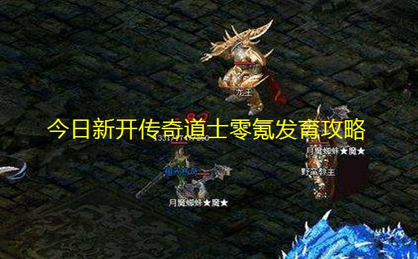 今日新开传奇道士零氪发育攻略 今日新开传奇道士零氪发育攻略